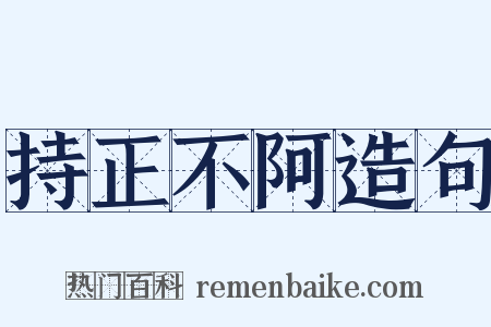 持正不阿造句是什么意思的图片